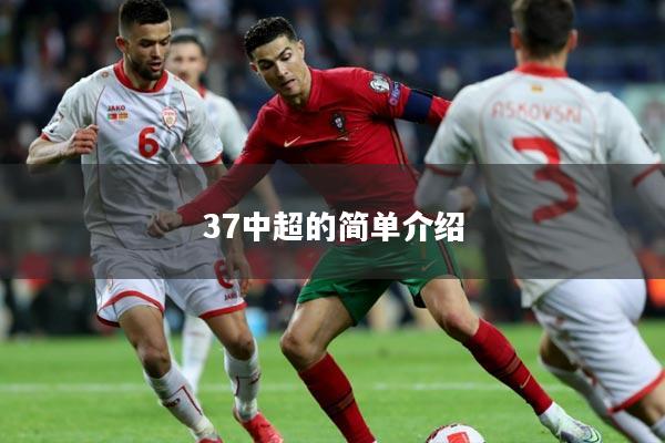 37中超的简单介绍