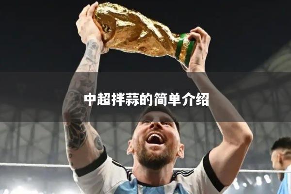 中超拌蒜的简单介绍