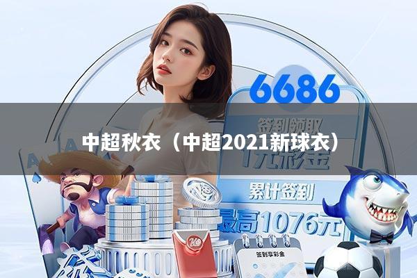 中超秋衣（中超2021新球衣）