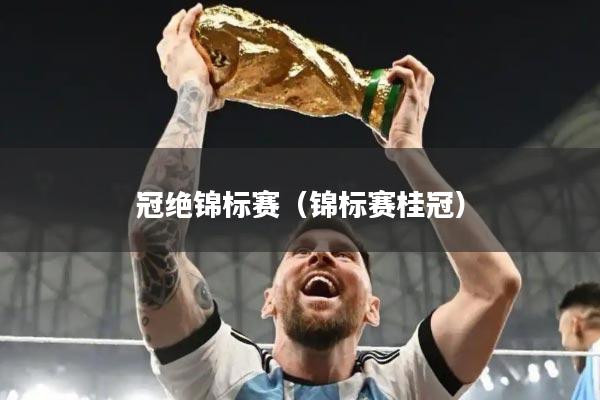 冠绝锦标赛(锦标赛桂冠)