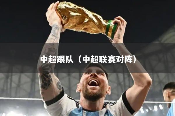 中超跟队（中超联赛对阵）