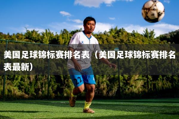 美国足球锦标赛排名表（美国足球锦标赛排名表最新）