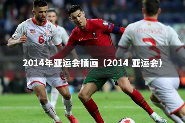 2014年亚运会插画（2014 亚运会）