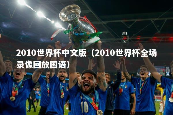 2010世界杯中文版（2010世界杯全场录像回放国语）