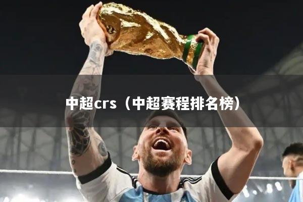 中超crs（中超赛程排名榜）