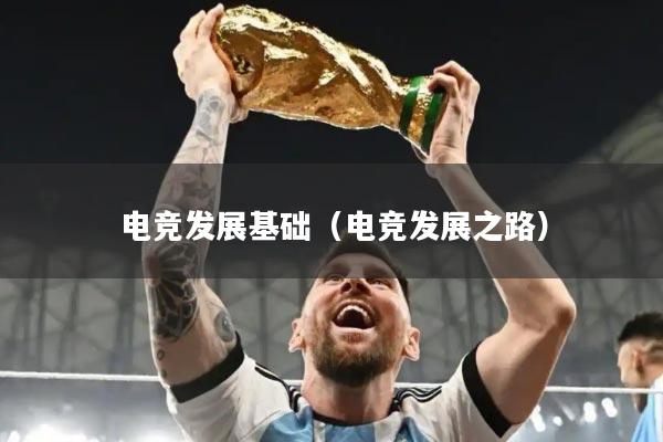 电竞发展基础(电竞发展之路)