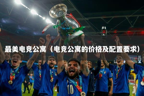 最美电竞公寓(电竞公寓的价格及配置要求)