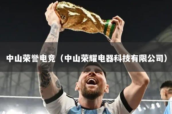 中山荣誉电竞（中山荣耀电器科技有限公司）