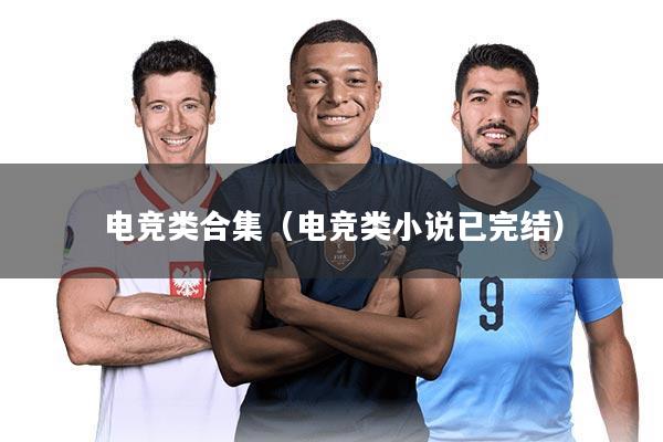 电竞类合集(电竞类小说已完结)